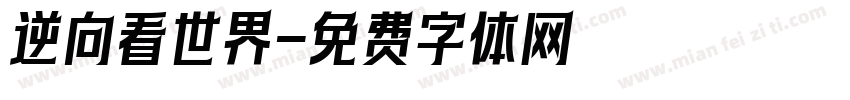 逆向看世界字体转换