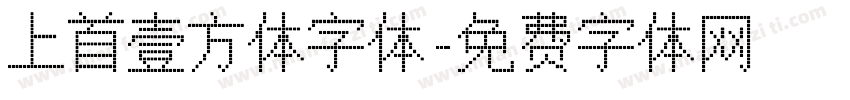 上首壹方体字体字体转换