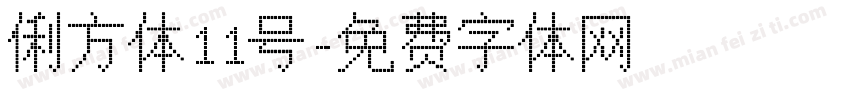 俐方体11号字体转换