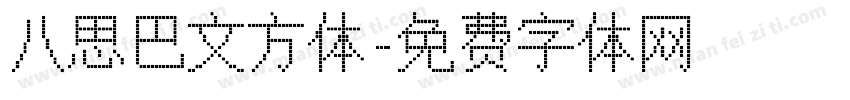 八思巴文方体字体转换