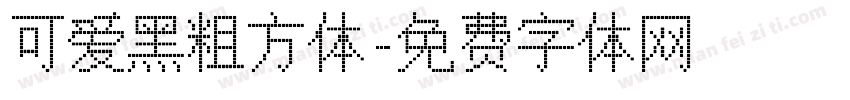 可爱黑粗方体字体转换