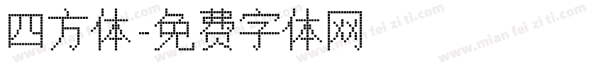 四方体字体转换