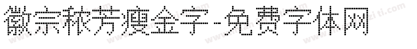 徽宗秾芳瘦金字字体转换