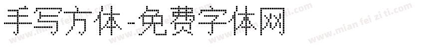 手写方体字体转换