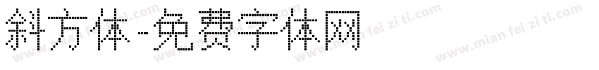 斜方体字体转换