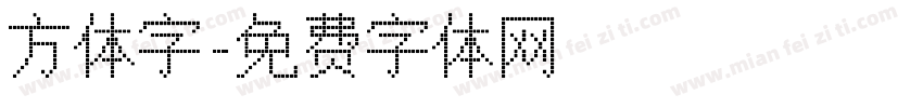 方体字字体转换