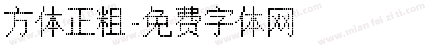 方体正粗字体转换