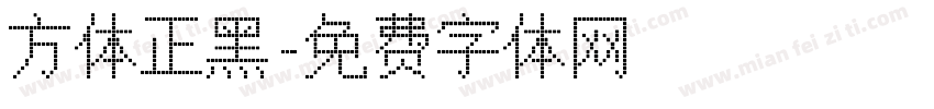 方体正黑字体转换