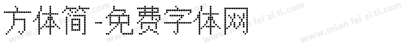 方体简字体转换