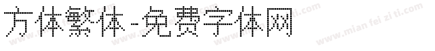 方体繁体字体转换