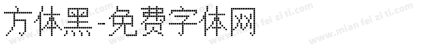 方体黑字体转换