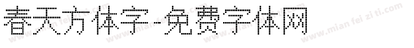 春天方体字字体转换