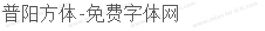 普阳方体字体转换