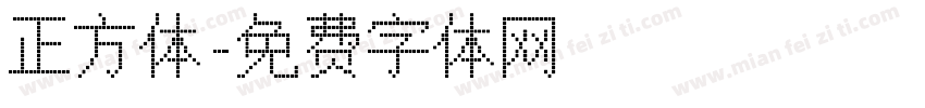 正方体字体转换