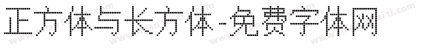 正方体与长方体字体转换