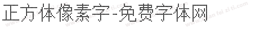 正方体像素字字体转换