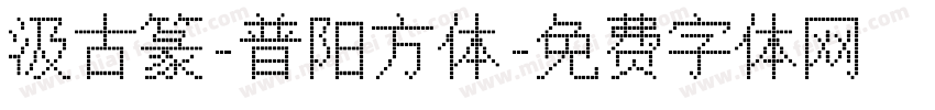 汲古篆-普阳方体字体转换