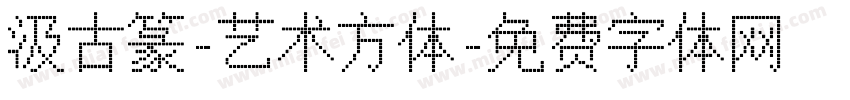 汲古篆-艺术方体字体转换