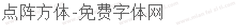 点阵方体字体转换