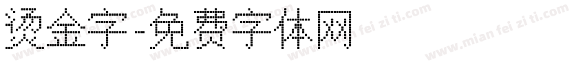 烫金字字体转换
