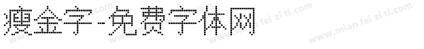 瘦金字字体转换