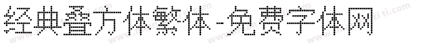 经典叠方体繁体字体转换