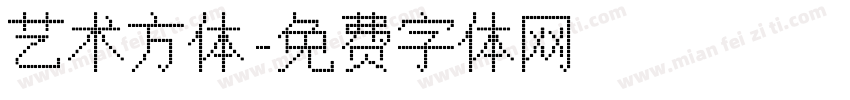 艺术方体字体转换