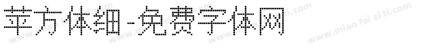 苹方体细字体转换