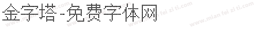 金字塔字体转换