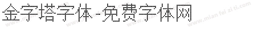 金字塔字体字体转换