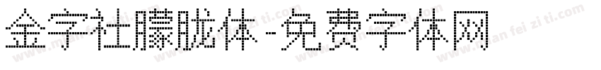 金字社朦胧体字体转换