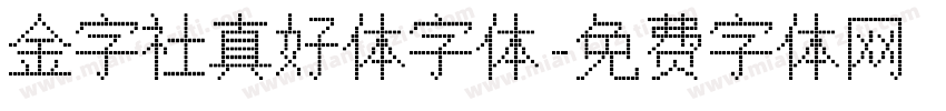 金字社真好体字体字体转换