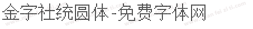 金字社统圆体字体转换