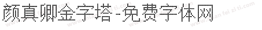 颜真卿金字塔字体转换