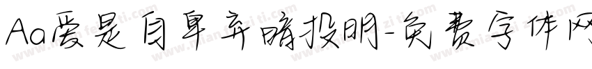 Aa爱是自卑弃暗投明字体转换