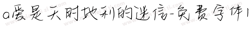 a爱是天时地利的迷信字体转换
