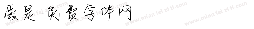 爱是字体转换
