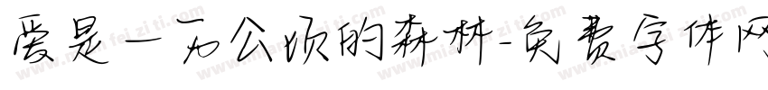 爱是一万公顷的森林字体转换
