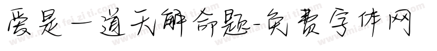 爱是一道无解命题字体转换 爱是一道无解命题字体转换