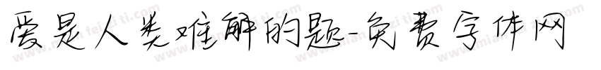 爱是人类难解的题字体转换