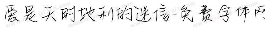爱是天时地利的迷信字体转换