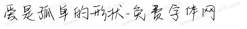 爱是孤单的形状字体转换