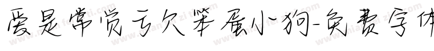 爱是常觉亏欠笨蛋小狗字体转换 爱是常觉亏欠笨蛋小狗字体转换