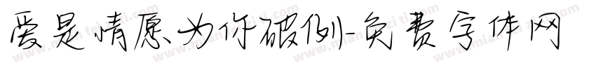 爱是情愿为你破例字体转换