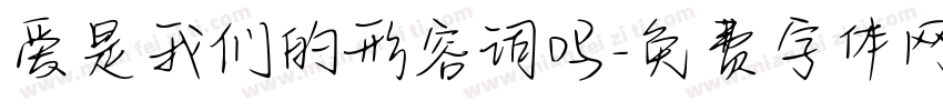 爱是我们的形容词吗字体转换