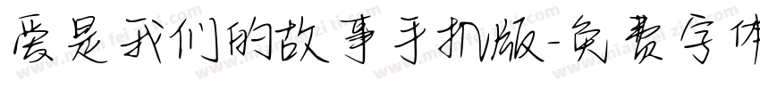 爱是我们的故事手机版字体转换