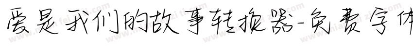 爱是我们的故事转换器字体转换