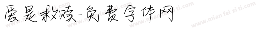 爱是救赎字体转换