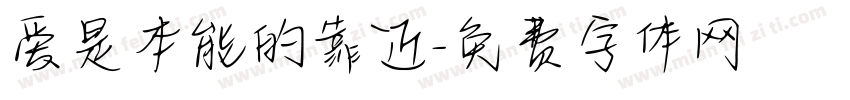 爱是本能的靠近字体转换 爱是本能的靠近字体转换