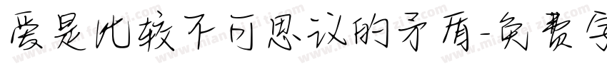 爱是比较不可思议的矛盾字体转换 爱是比较不可思议的矛盾字体转换
